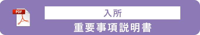 重要事項説明書