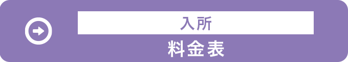 料金表