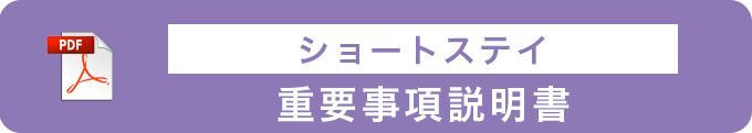 重要事項説明書
