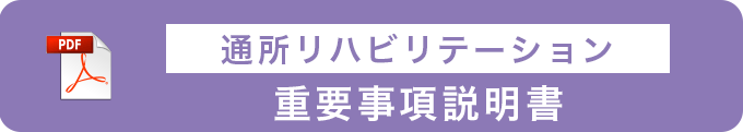 重要事項説明書