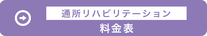 料金表