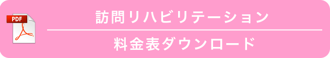 訪問リハビリテーション料金表