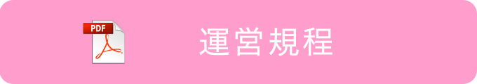 運営規程